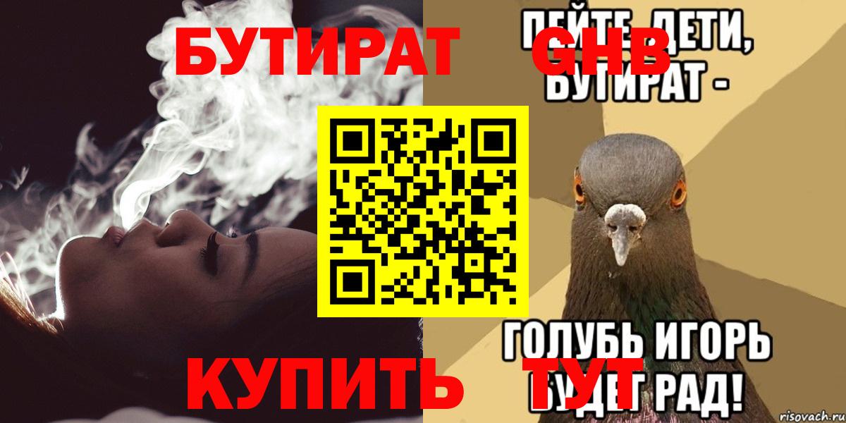 Бутират бутандиол  БУТИРАТ  Кореновск  Вход с VPN 