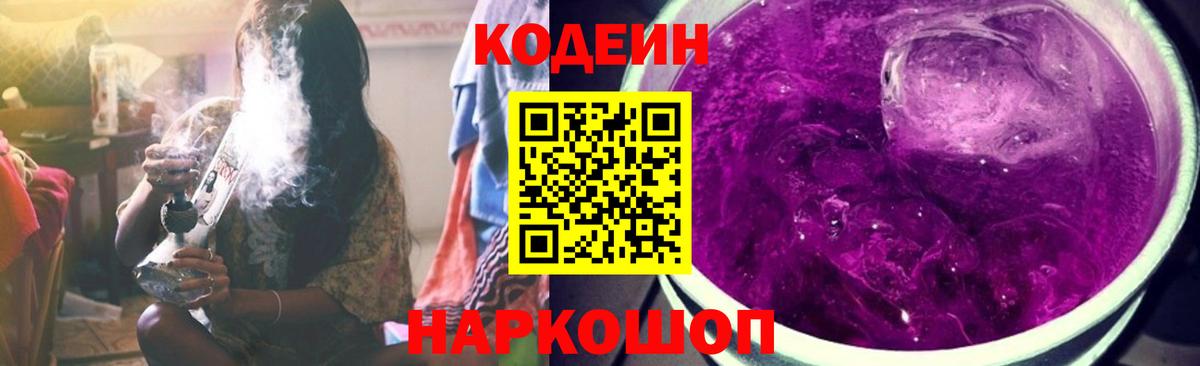 Кореновск  Кодеин Purple Drank  Codein Purple Drank  Вход с VPN 